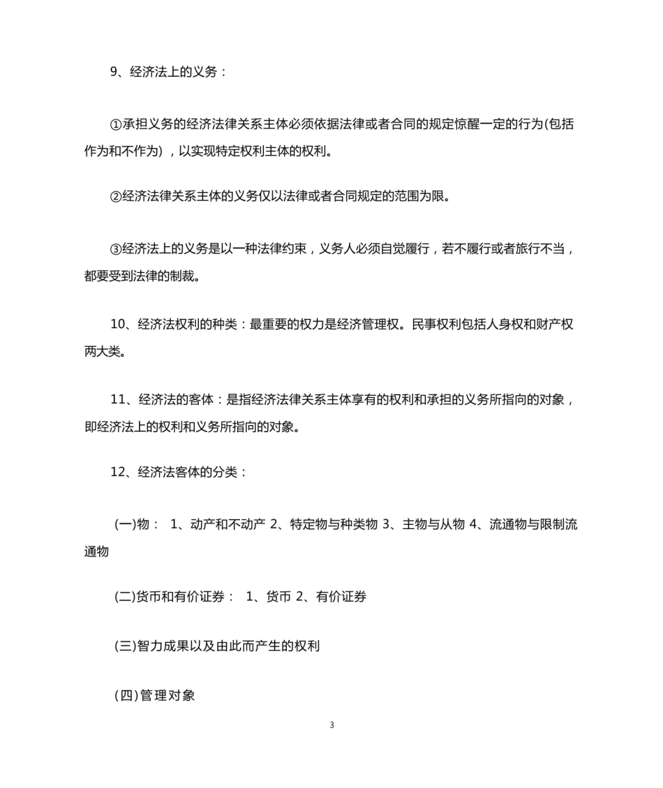 《经济法概论》考点总结.pdf_第3页