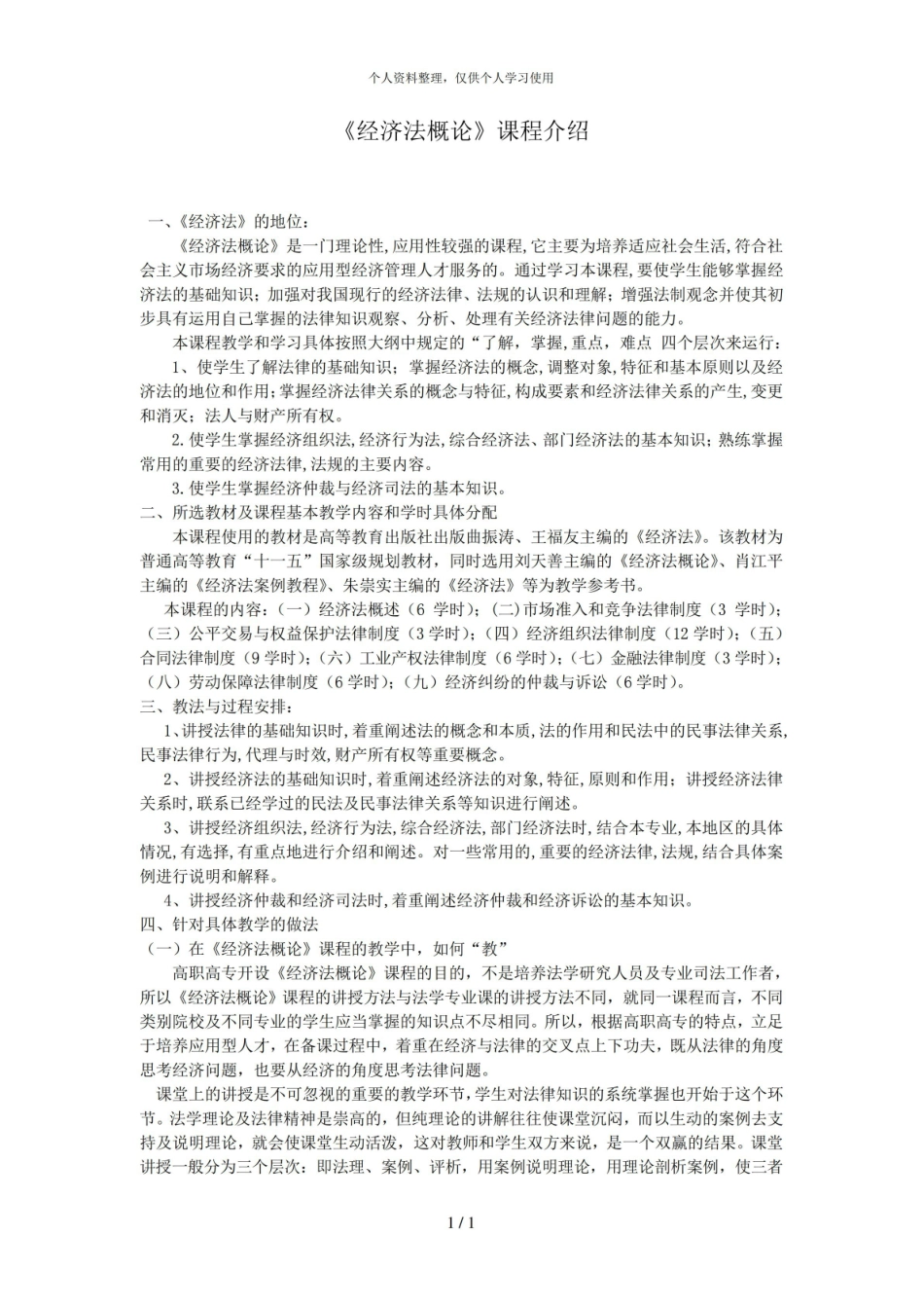 《经济法概论》课程介绍.pdf_第1页