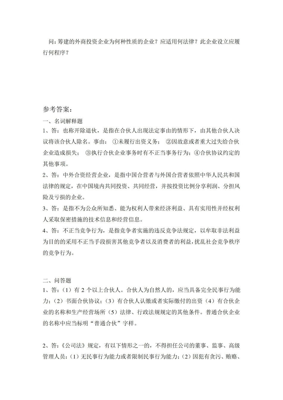 《经济法概论》模拟试卷A参考答案.pdf_第2页