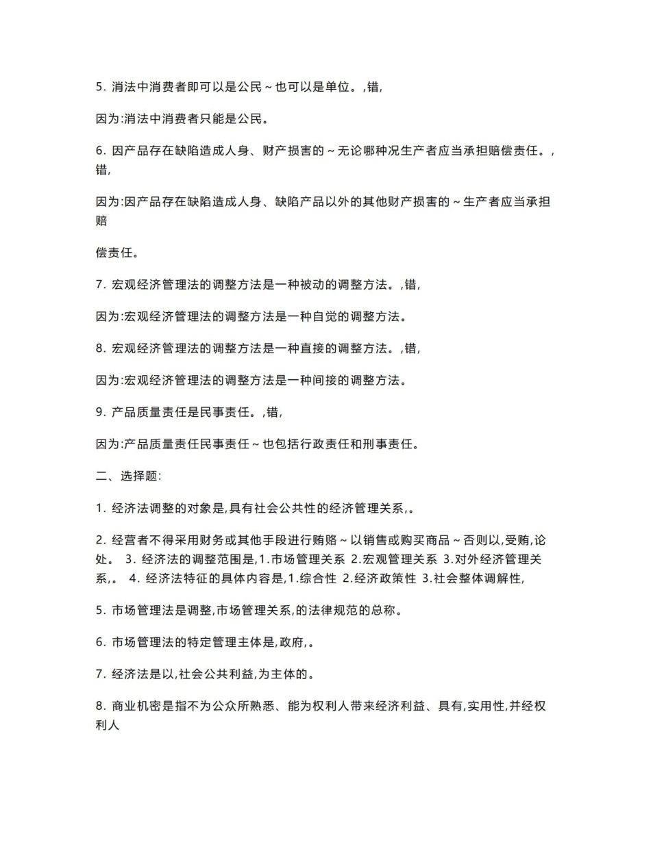 《经济法概论》期末复习重点.pdf_第2页