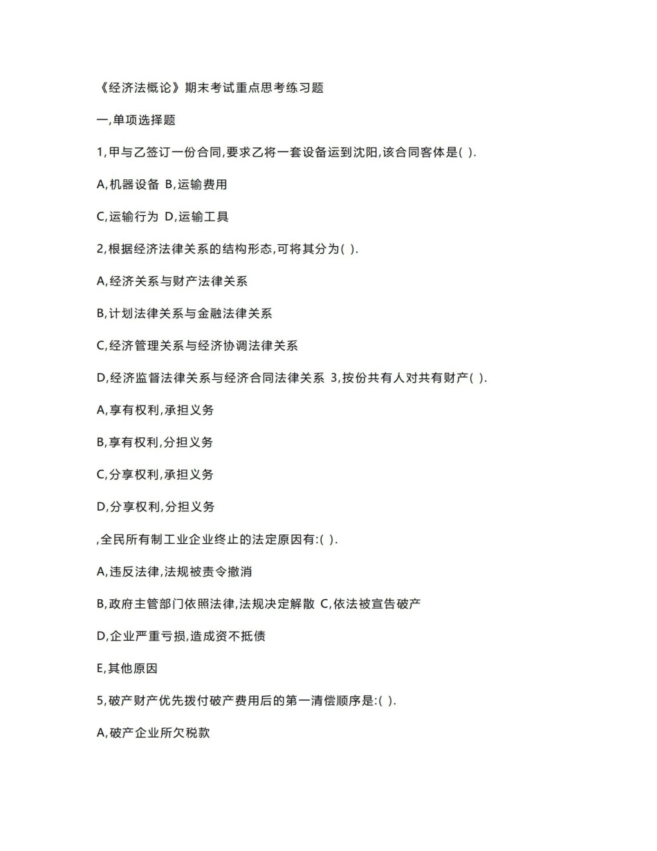 《经济法概论》期末考试重点思考练习题.pdf_第1页