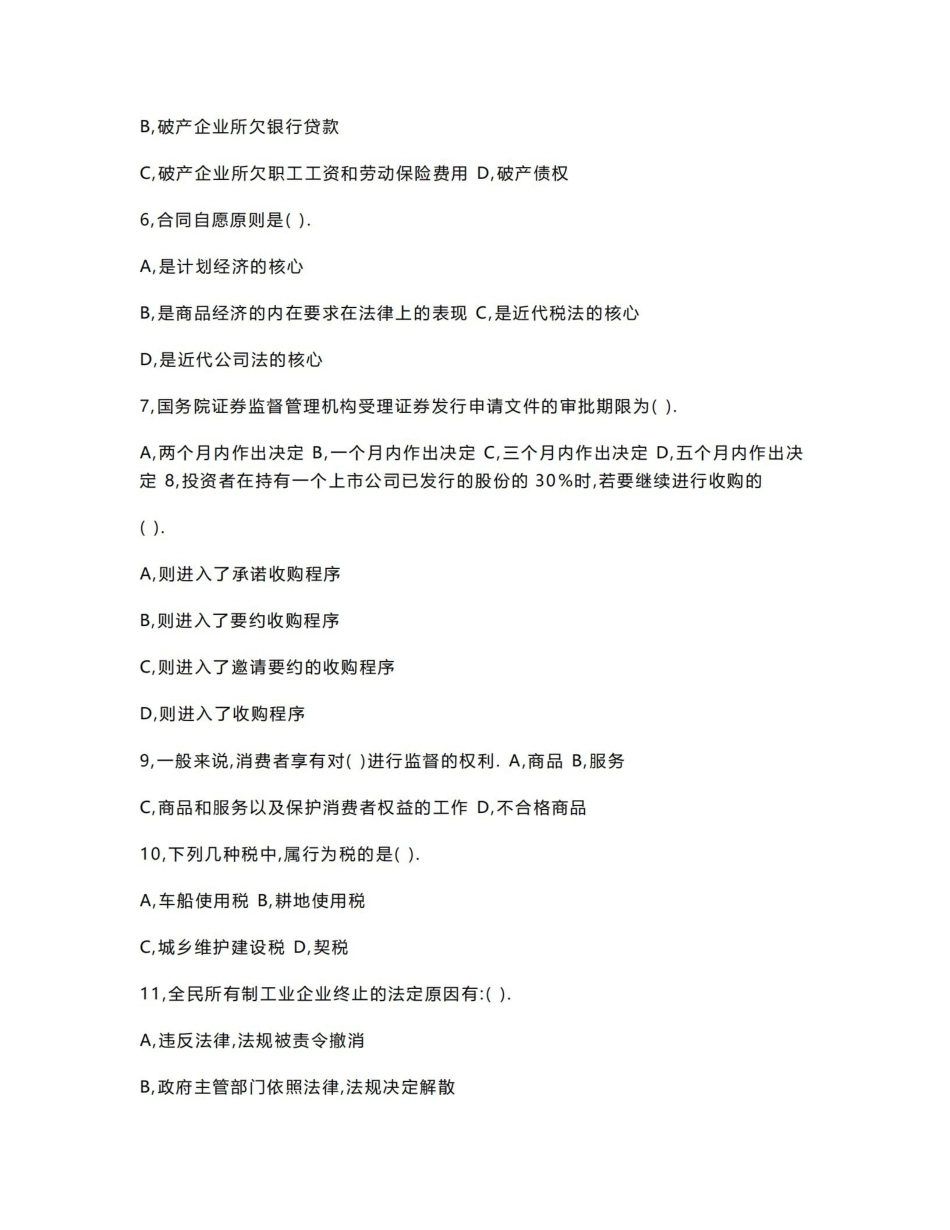 《经济法概论》期末考试重点思考练习题.pdf_第2页