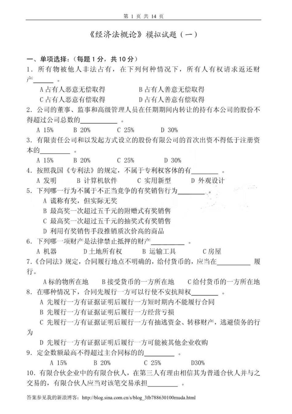 《经济法概论》试卷及答案3套.pdf_第1页
