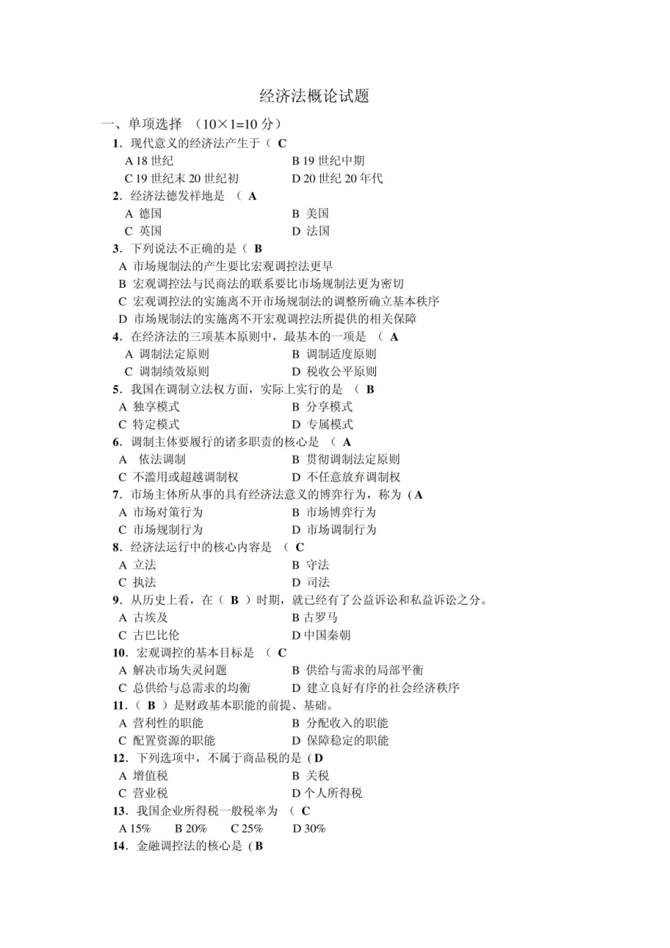 《经济法概论》试题.pdf_第1页