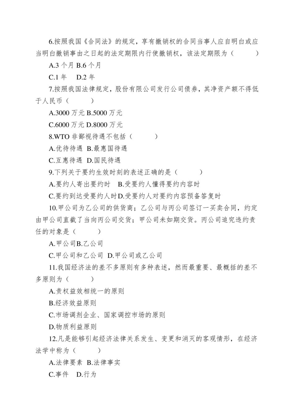 《经济法概论》试题和答案.pdf_第2页