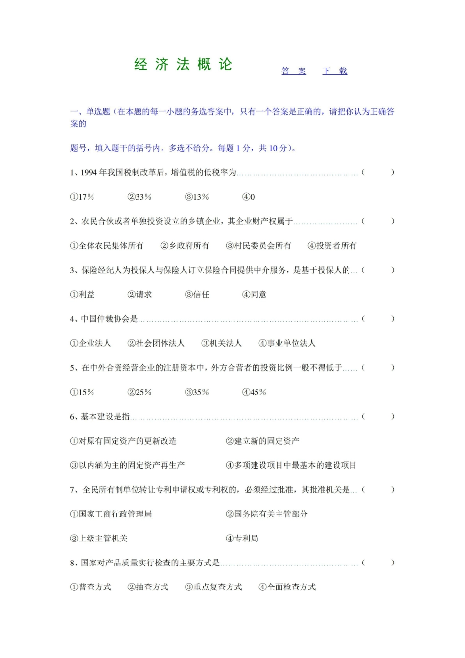 《经济法概论》试题及答案(完整版).pdf_第1页