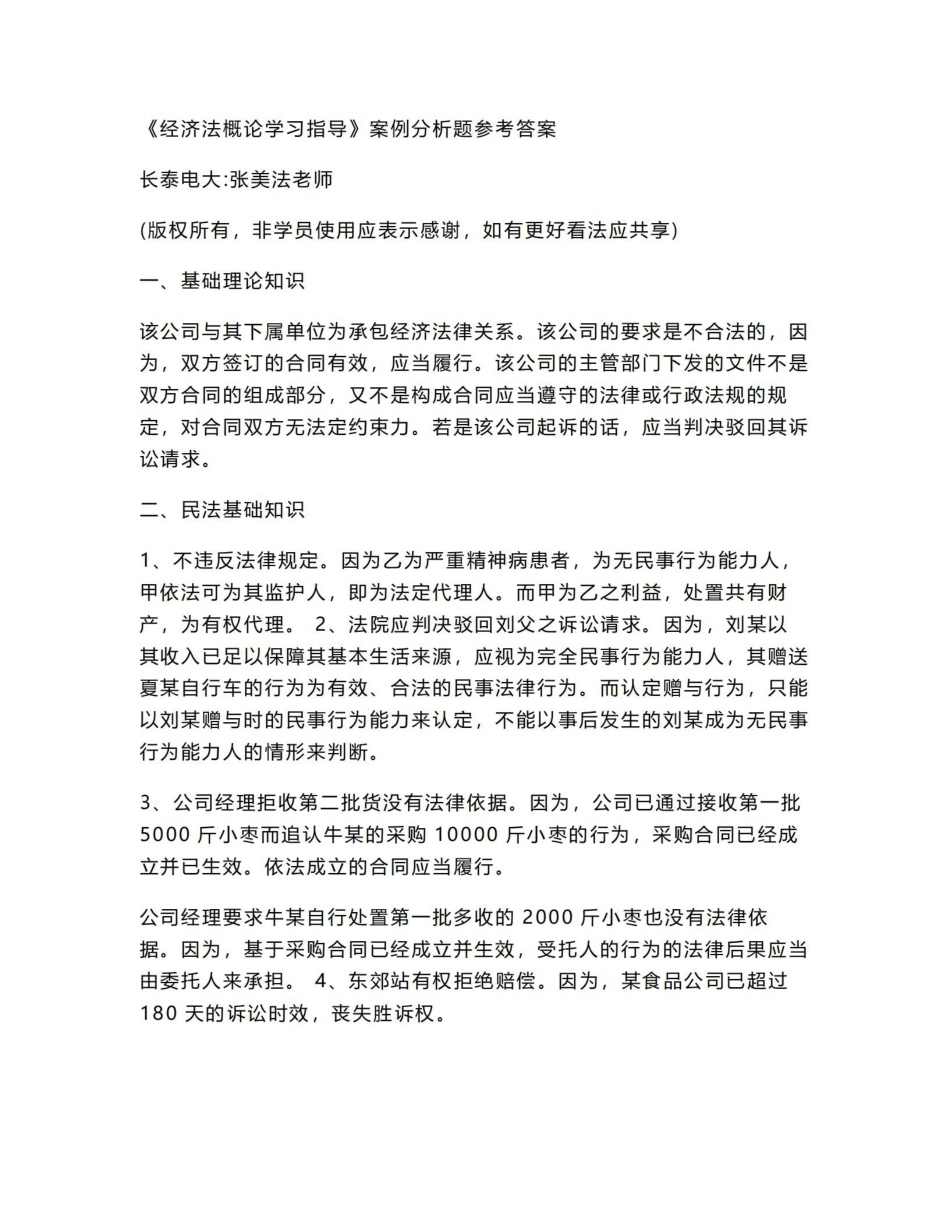 《经济法概论》学习指导案例分析题答案.pdf_第1页