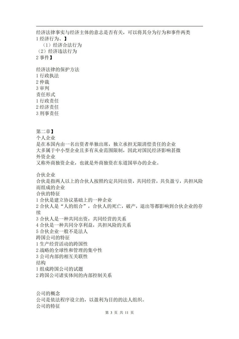 《经济法概论》重点复习资料.pdf_第3页