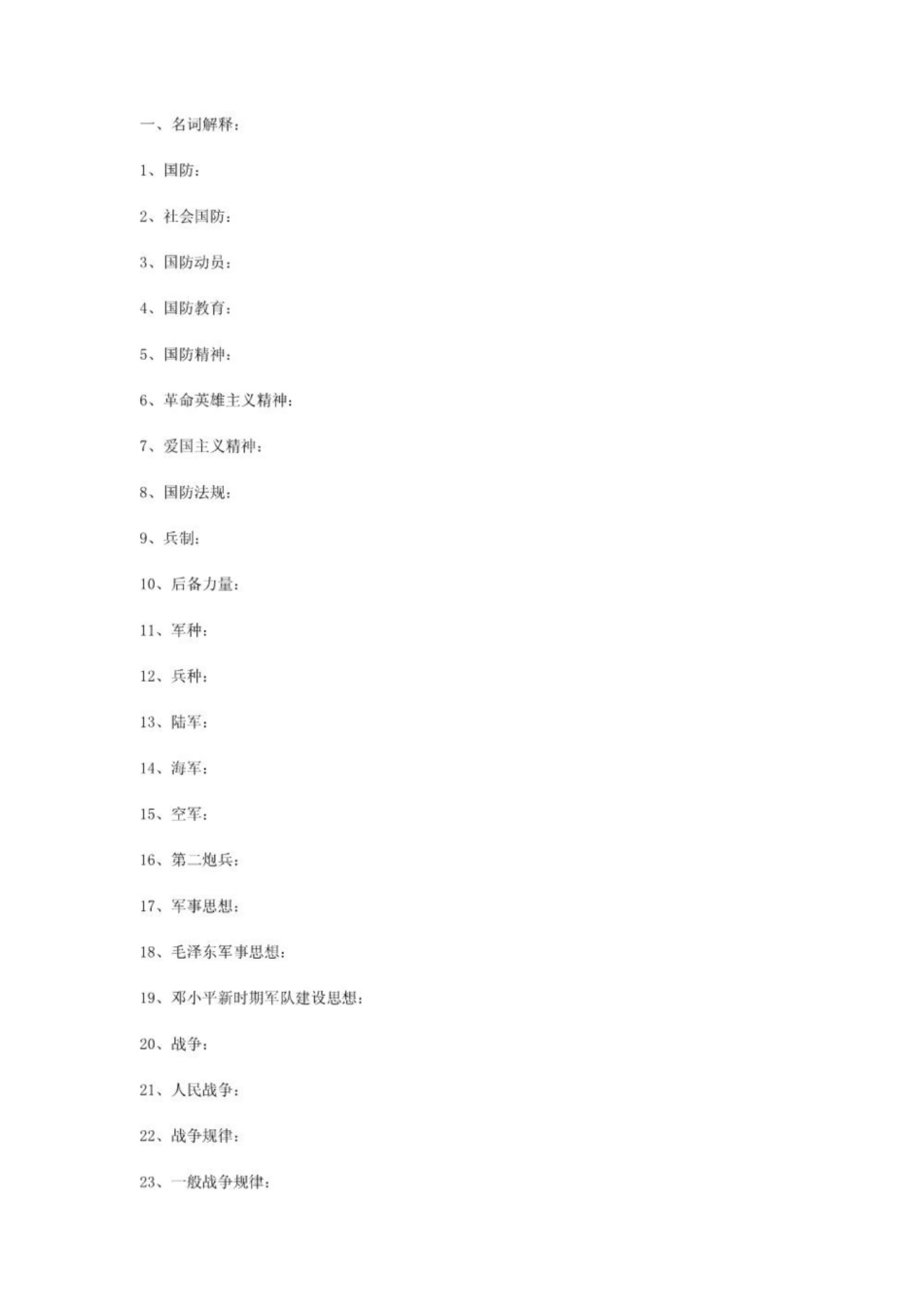 《军事理论》 名词解释.pdf_第1页