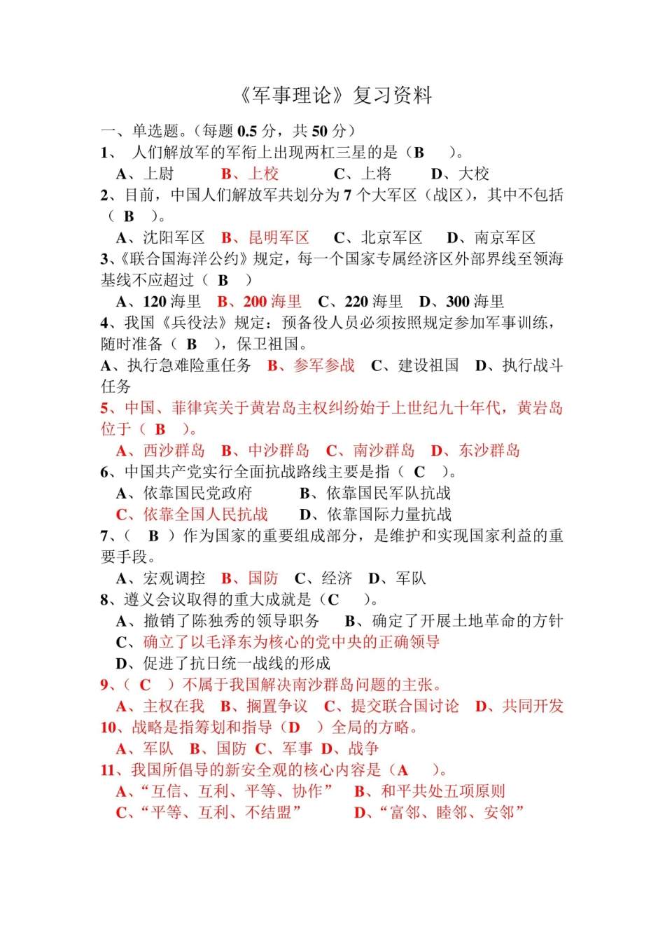 《军事理论》必看选择题.pdf_第1页