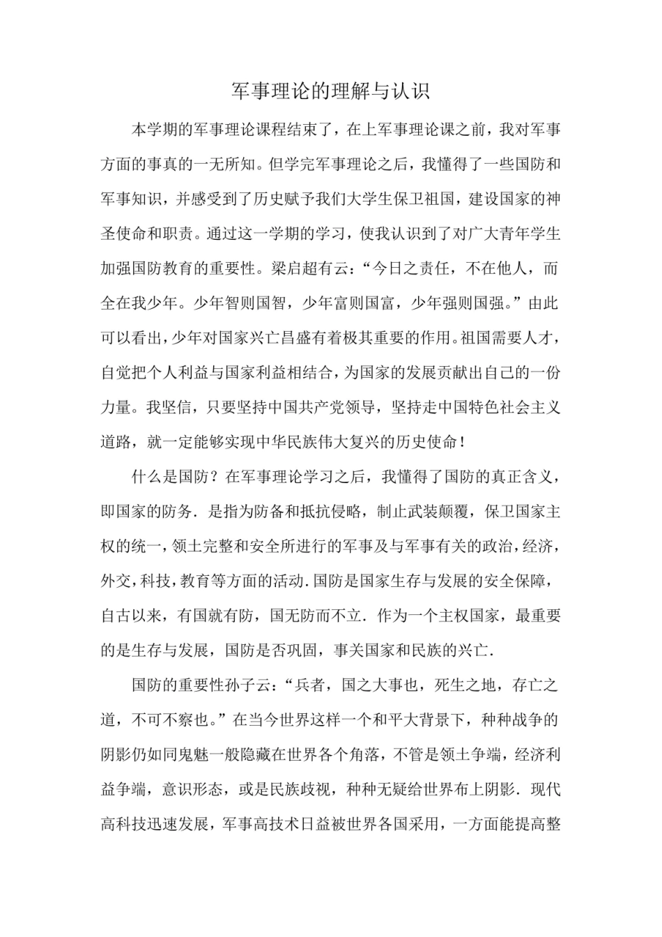 《军事理论》的理解与认识.pdf_第1页