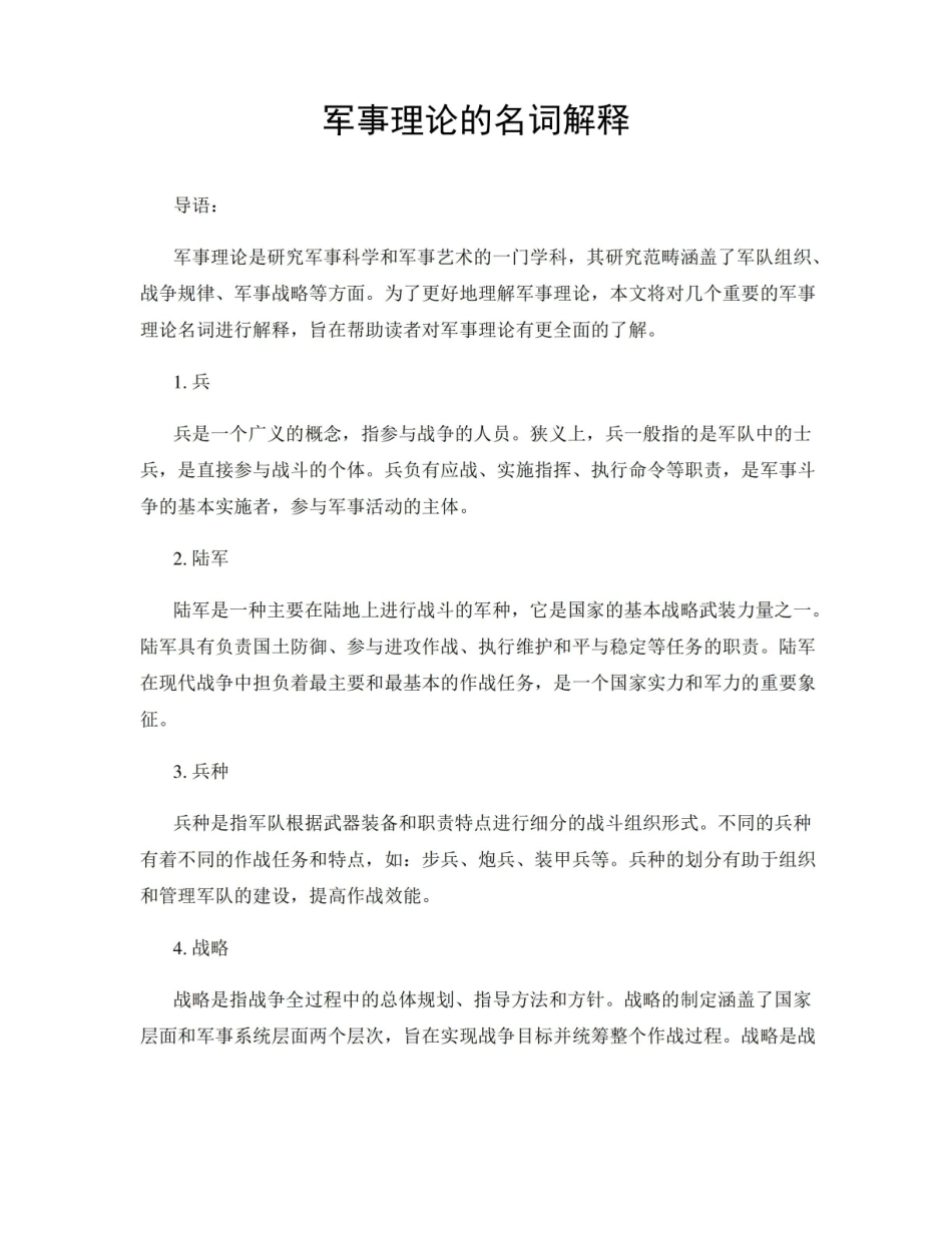 《军事理论》的名词解释.pdf_第1页
