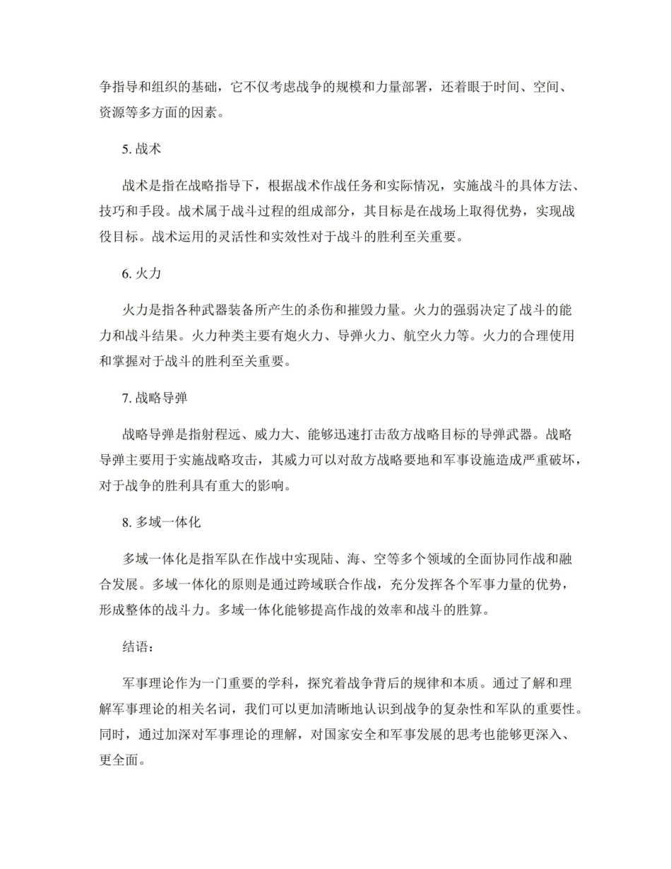 《军事理论》的名词解释.pdf_第2页