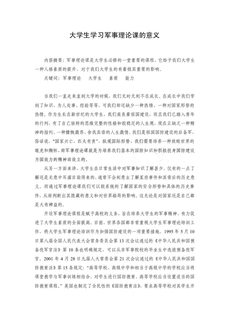 《军事理论》的意义.pdf_第1页