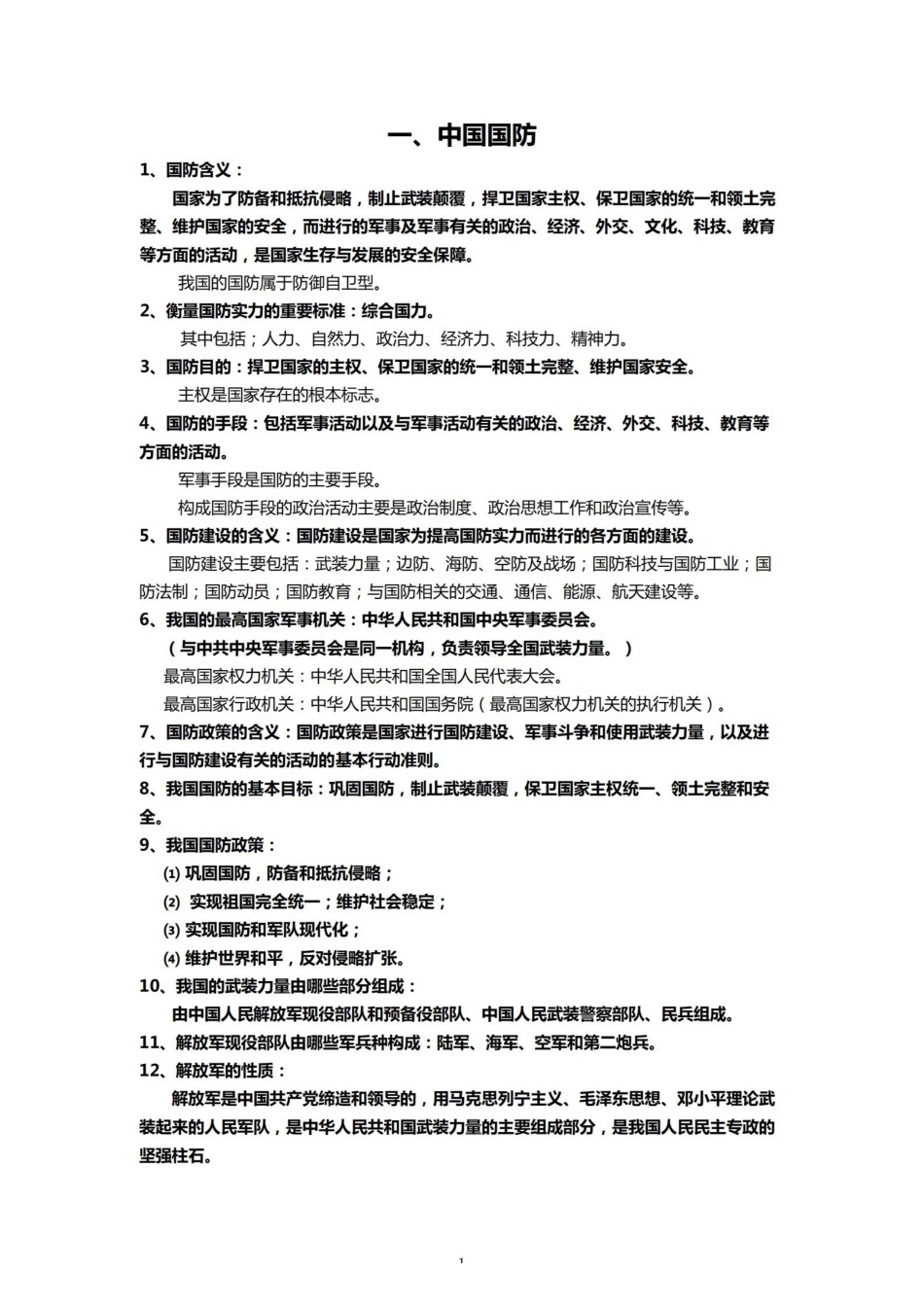 《军事理论》复习【13页】.pdf_第1页