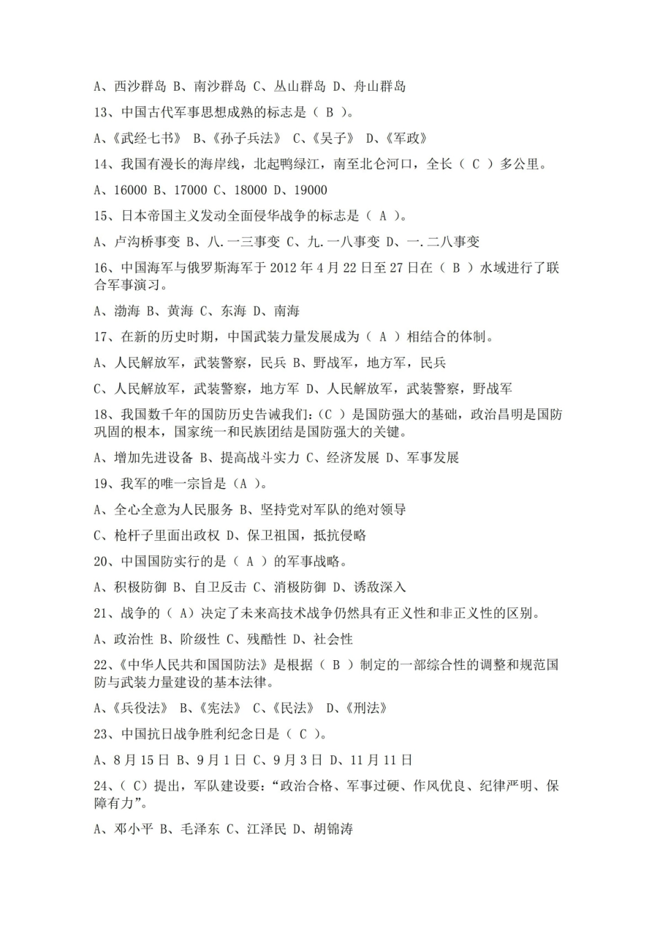 《军事理论》复习100道选择题.pdf_第2页