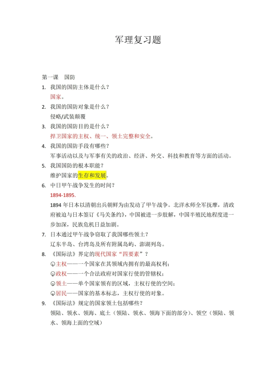 《军事理论》复习重点.pdf_第1页