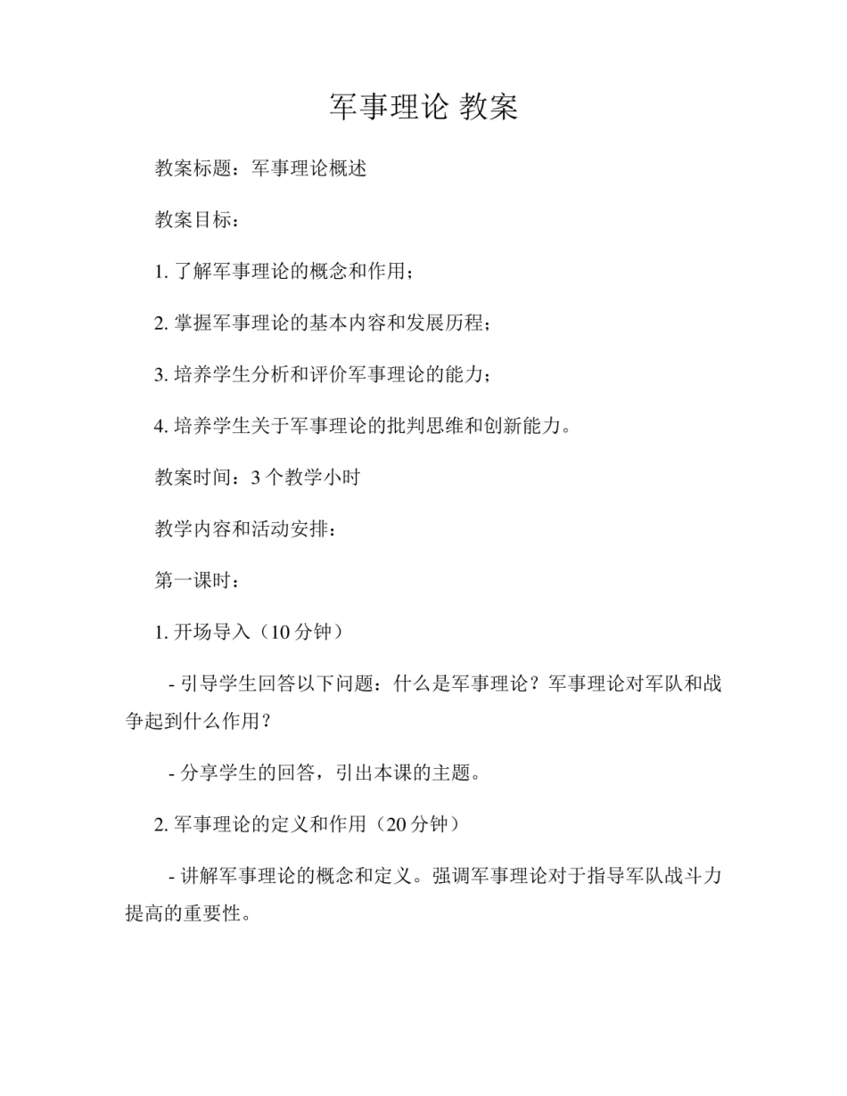 《军事理论》教案.pdf_第1页