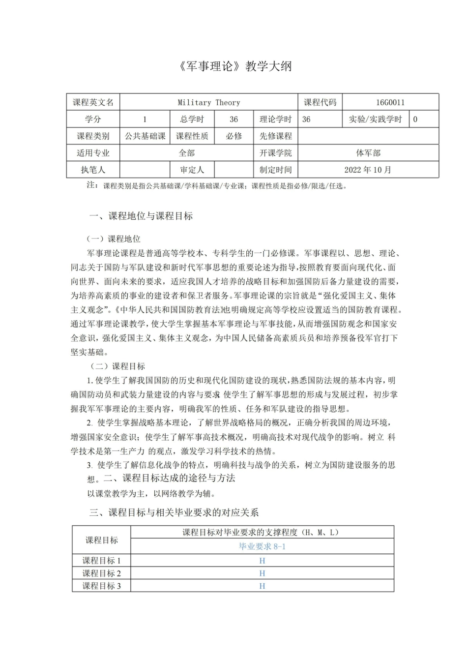 《军事理论》教学大纲(本科).pdf_第1页