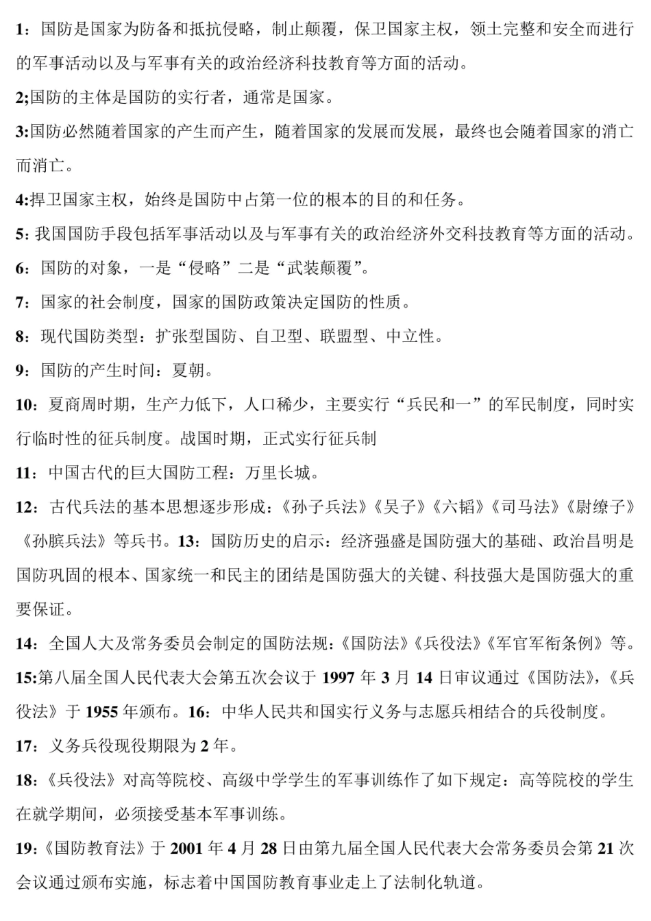 《军事理论》考试必考知识点.pdf_第1页