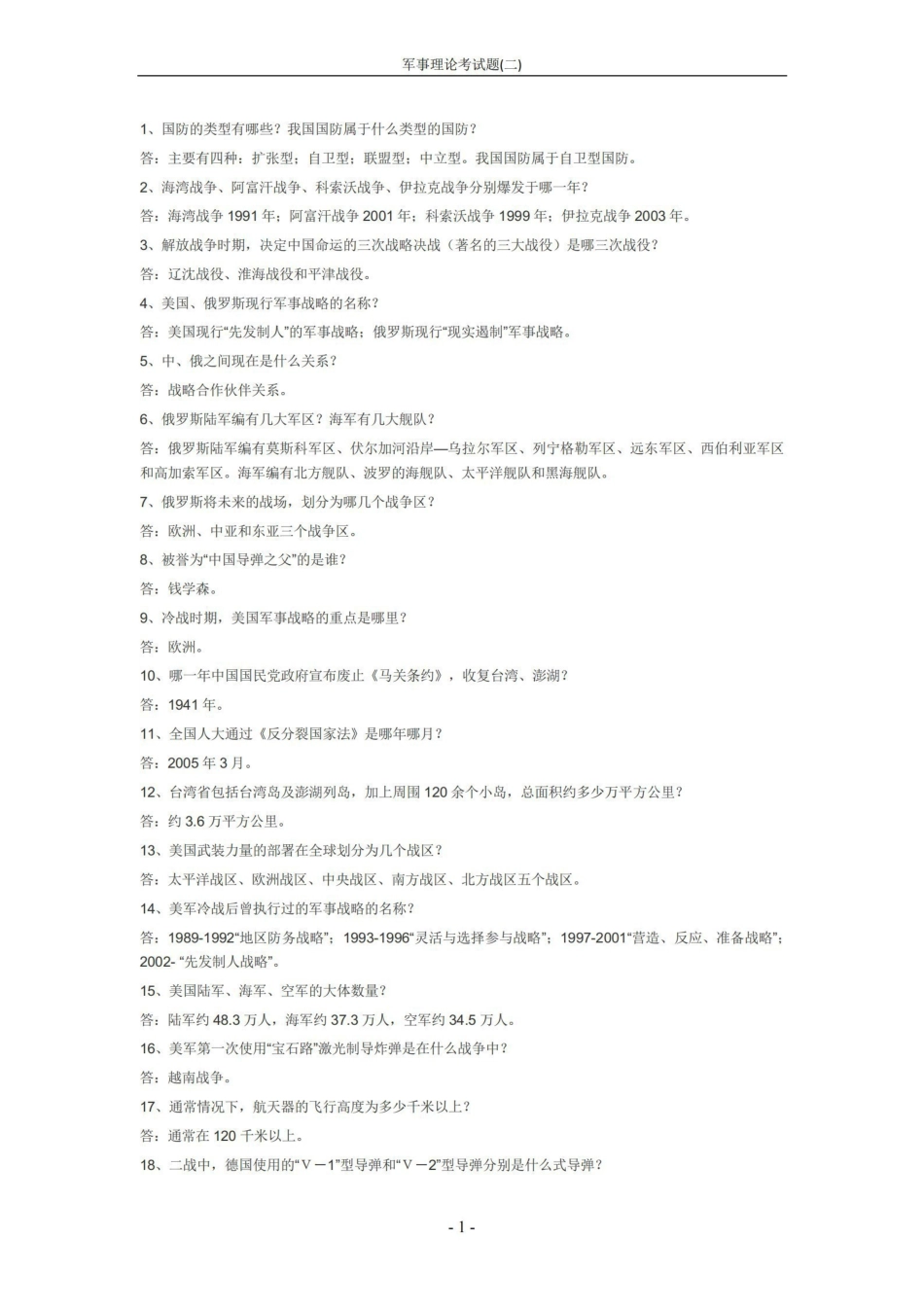 《军事理论》考试题(二)【10页】.pdf_第1页