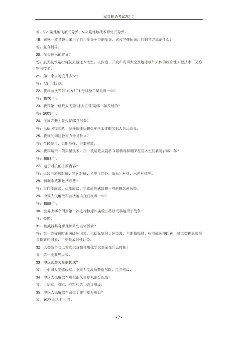 《军事理论》考试题(二)【10页】.pdf_第2页