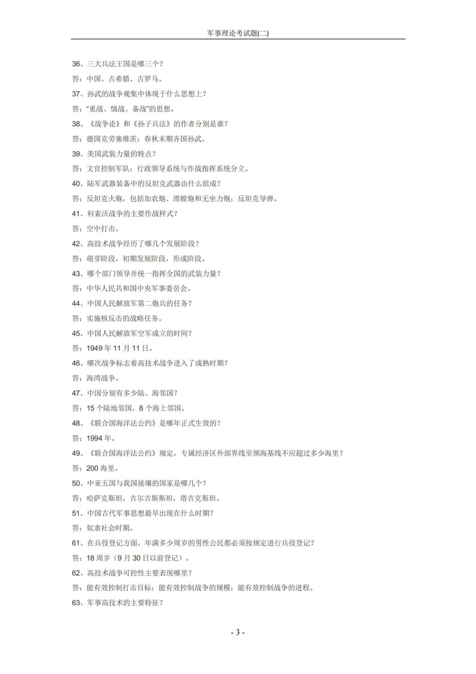 《军事理论》考试题(二)【10页】.pdf_第3页