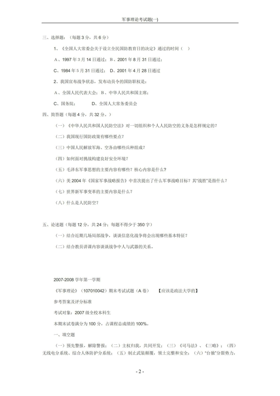 《军事理论》考试题(一)【4页】.pdf_第2页