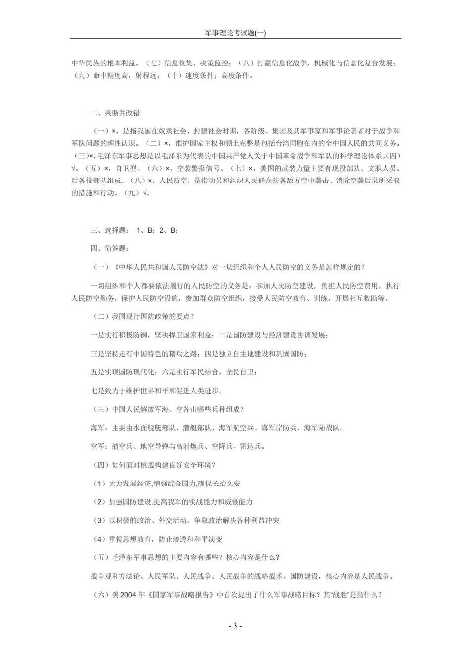 《军事理论》考试题(一)【4页】.pdf_第3页