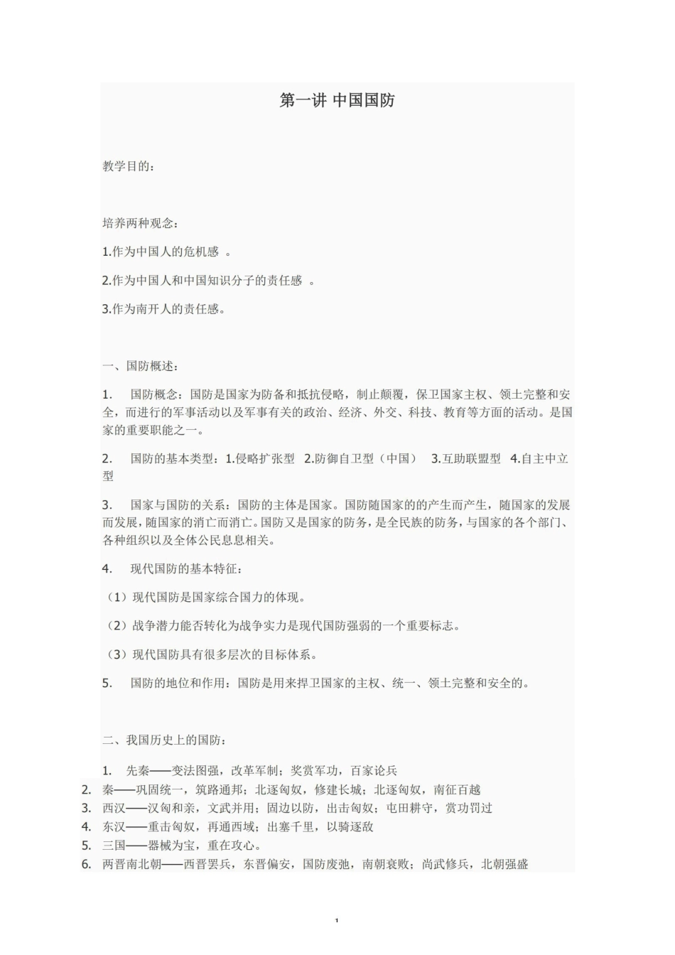 《军事理论》课程笔记(完整版)【53页】.pdf_第1页