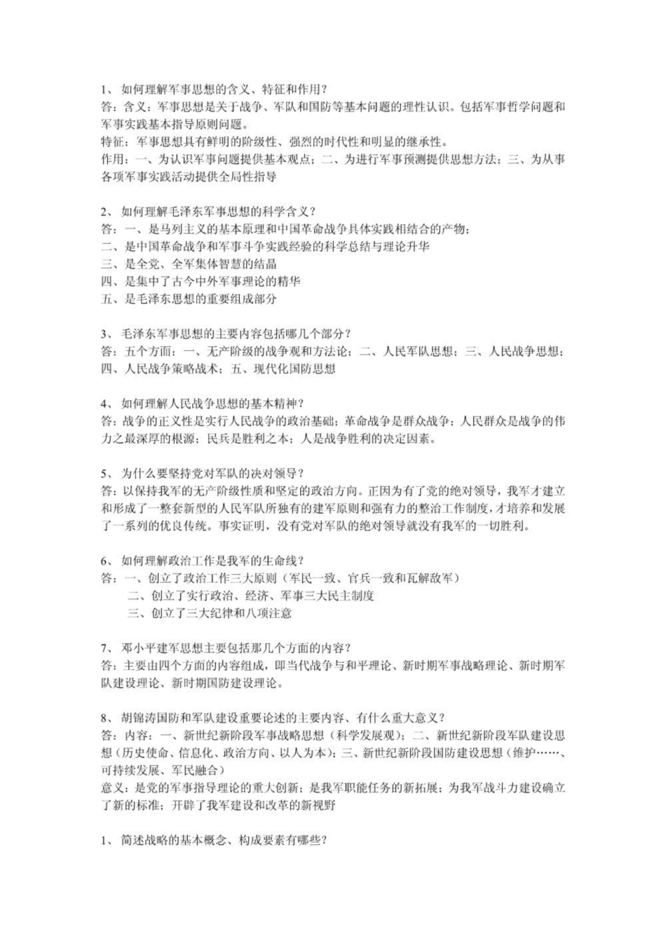 《军事理论》课后习题及答案.pdf_第2页