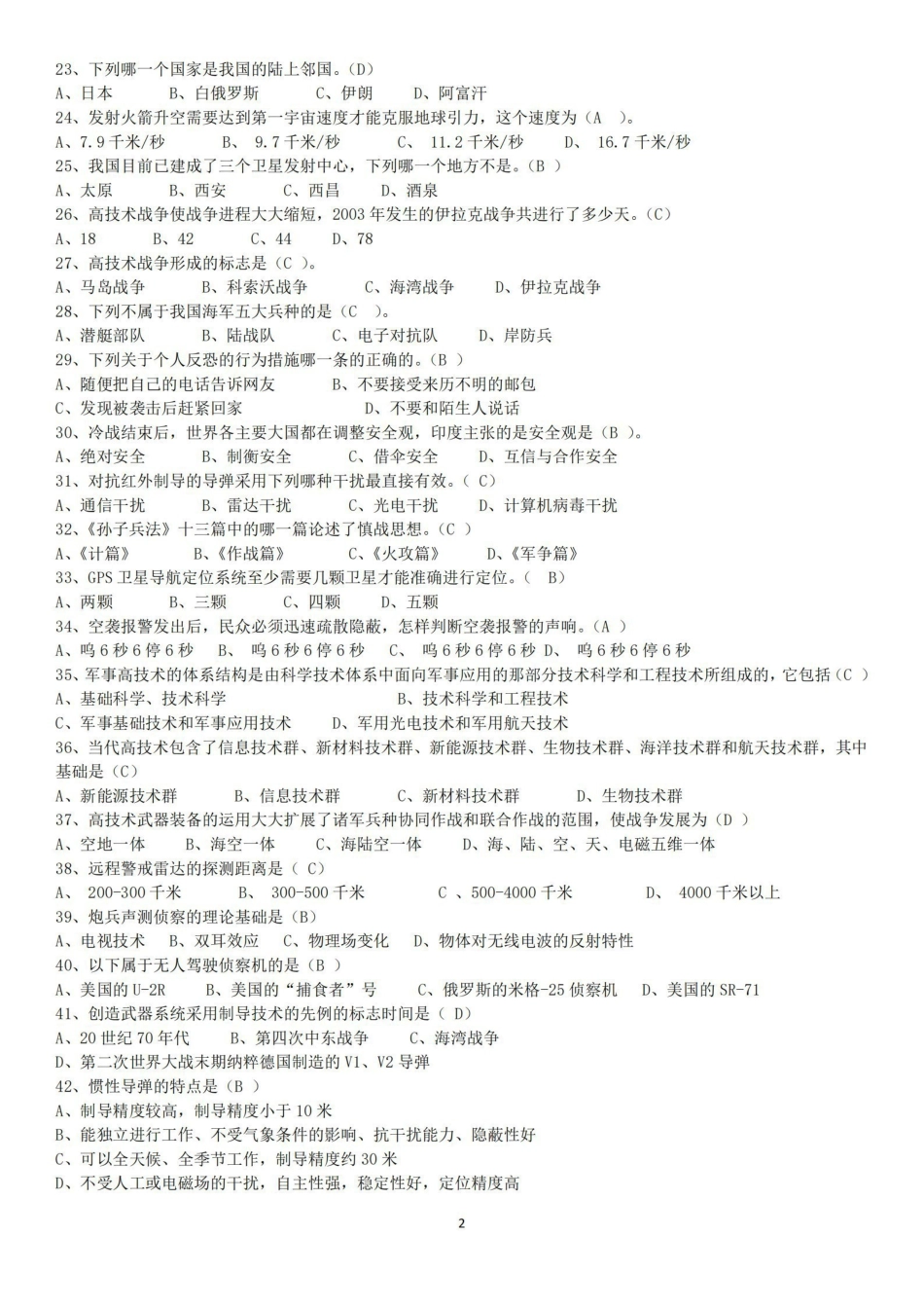 《军事理论》课选择题题库【18页】.pdf_第2页