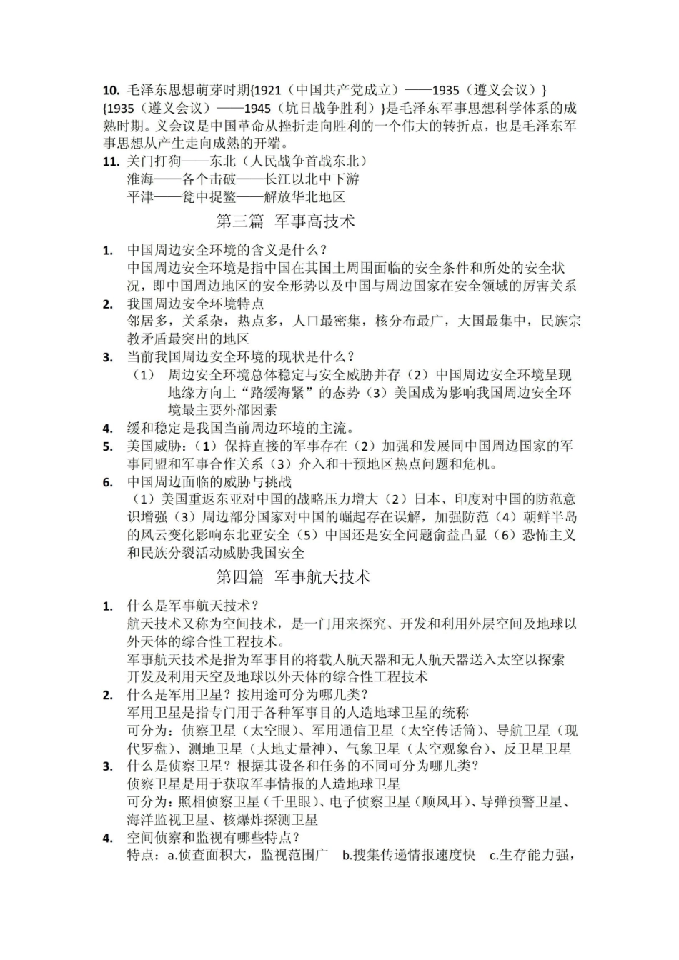 《军事理论》课重要知识点.pdf_第3页