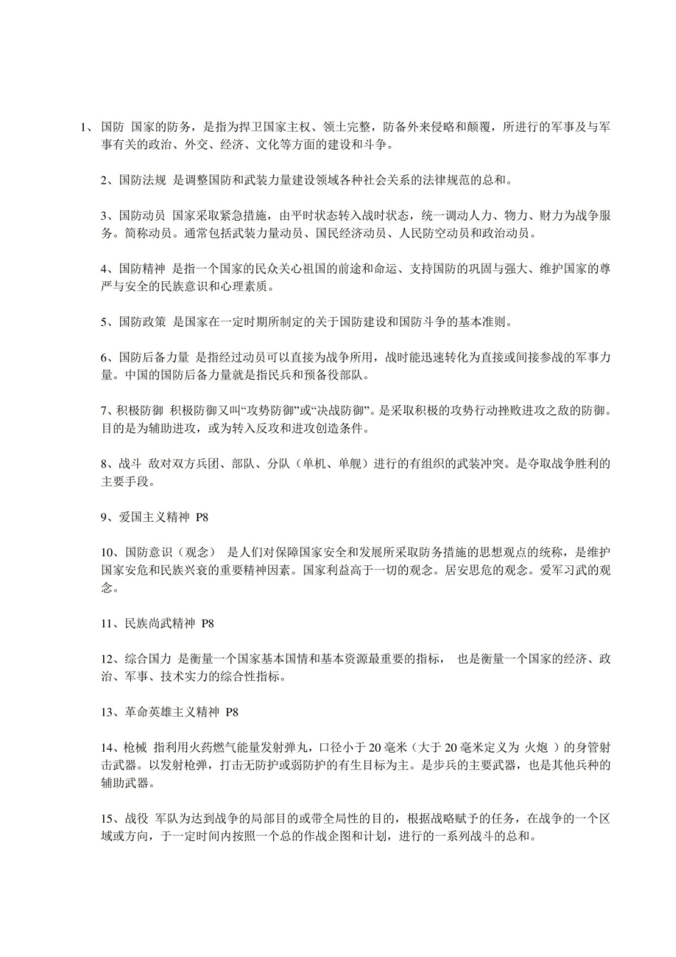 《军事理论》名词解释.pdf_第1页