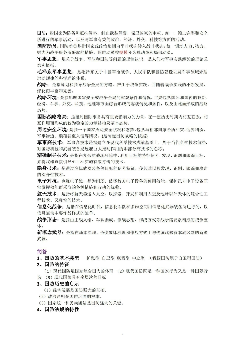 《军事理论》名词解释【2页】.pdf_第1页