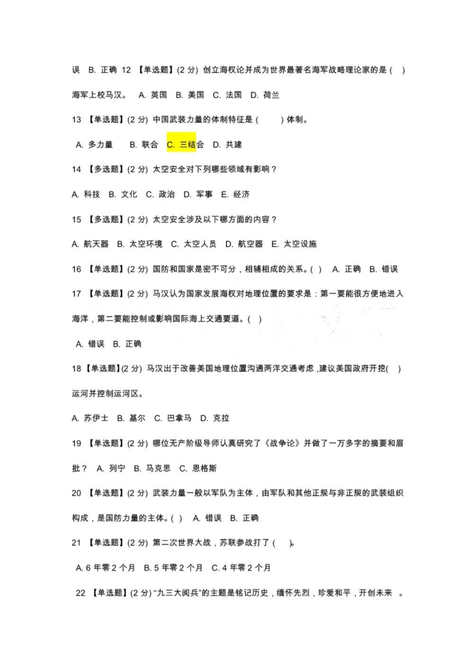 《军事理论》期末考试50题.pdf_第2页