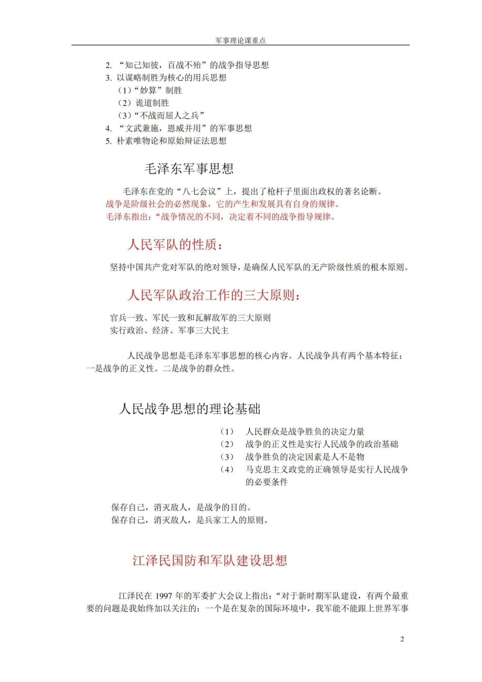 《军事理论》重点.pdf_第2页