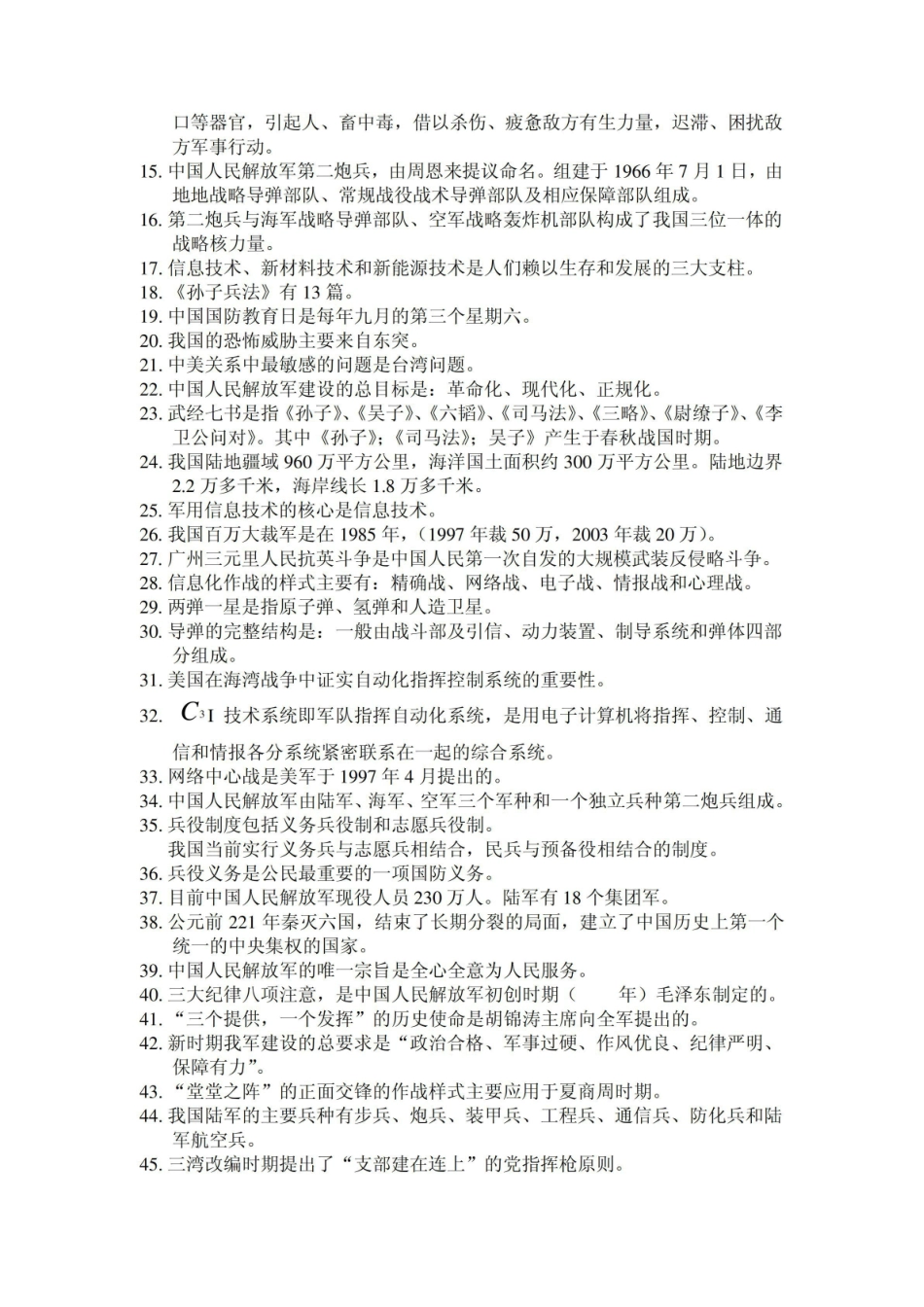 《军事理论》重点集锦.pdf_第2页
