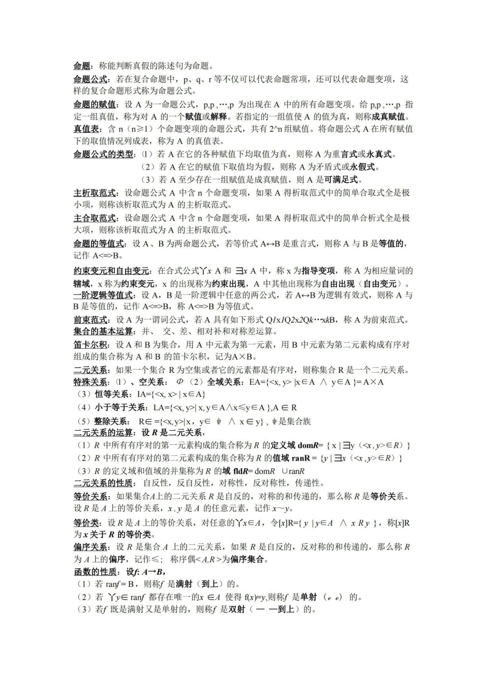 《离散数学》部分概念和公式总结.pdf_第1页