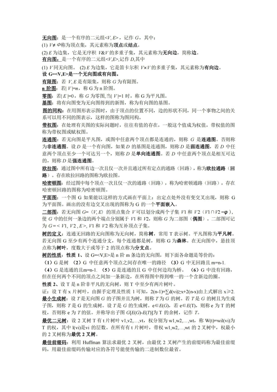 《离散数学》部分概念和公式总结.pdf_第2页