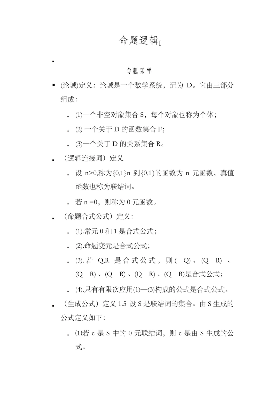 《离散数学》定义(必须背).pdf_第1页