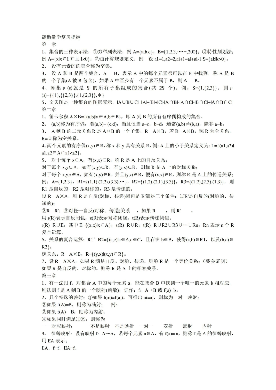 《离散数学》复习提纲.pdf_第1页