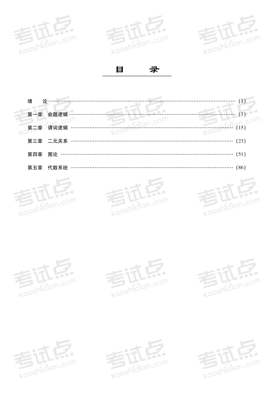 《离散数学》考点精讲 讲义.pdf_第2页