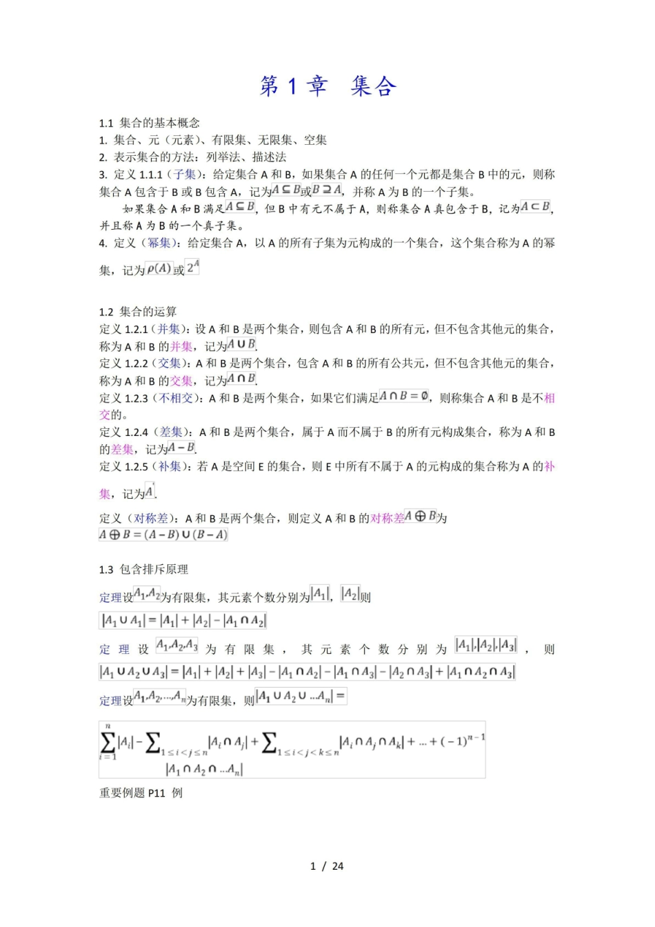 《离散数学》课本定义和定理.pdf_第1页