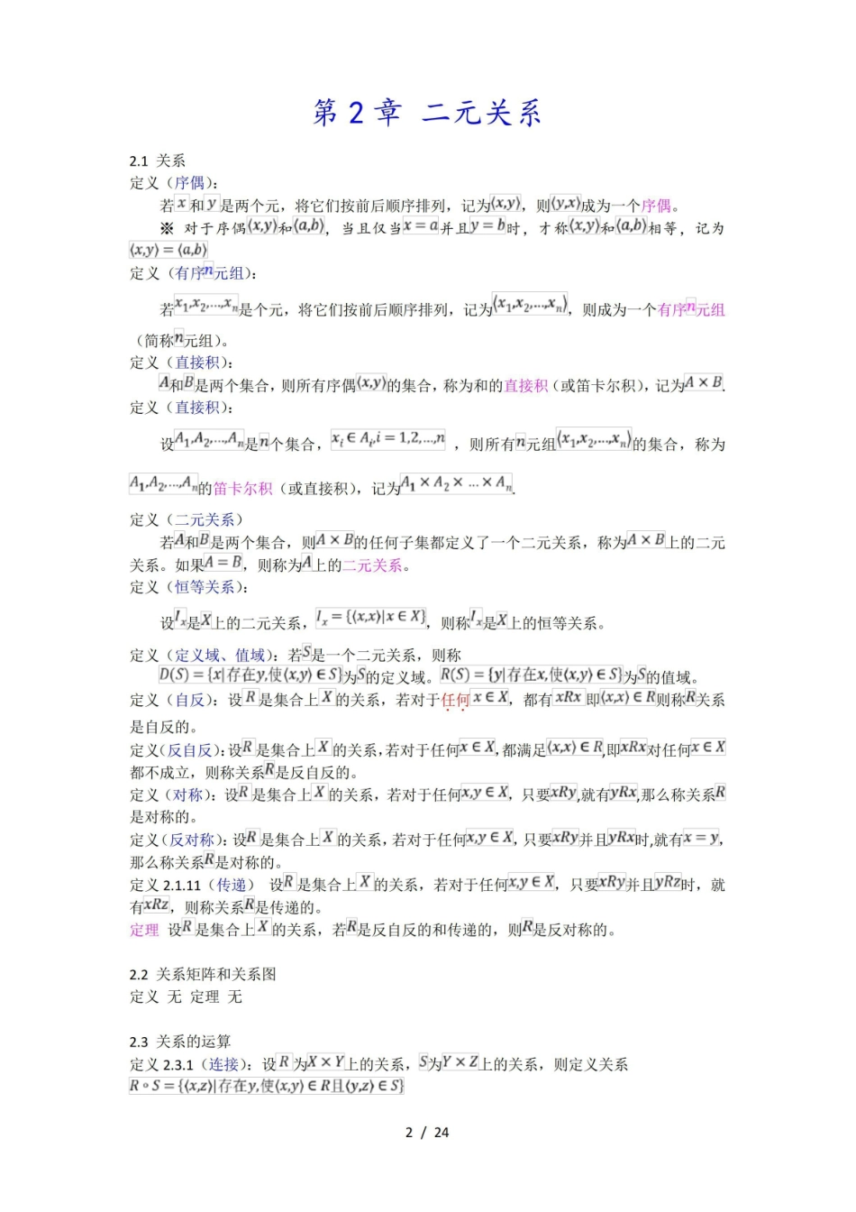 《离散数学》课本定义和定理.pdf_第2页