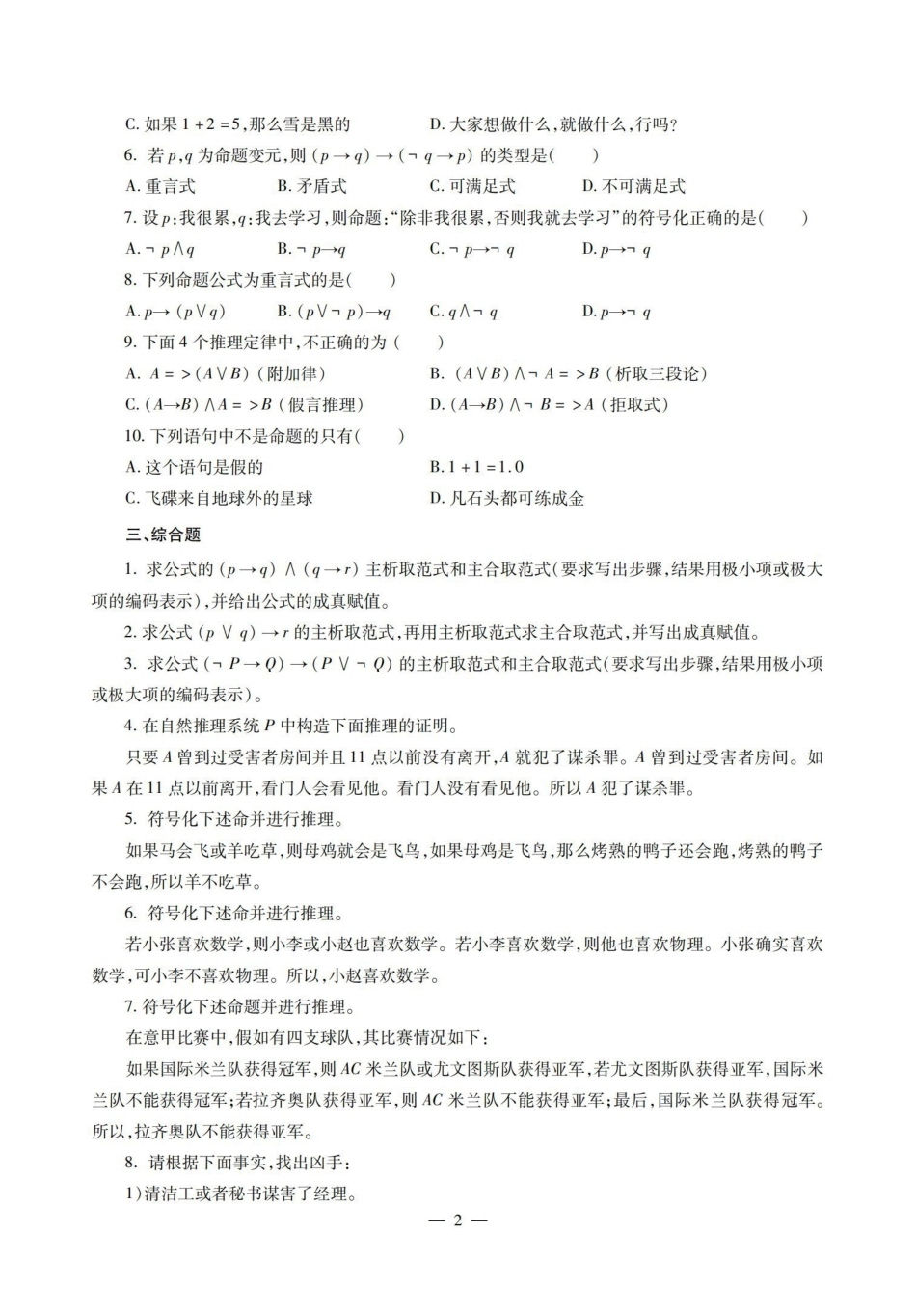 《离散数学》名校真题+典型题.pdf_第2页