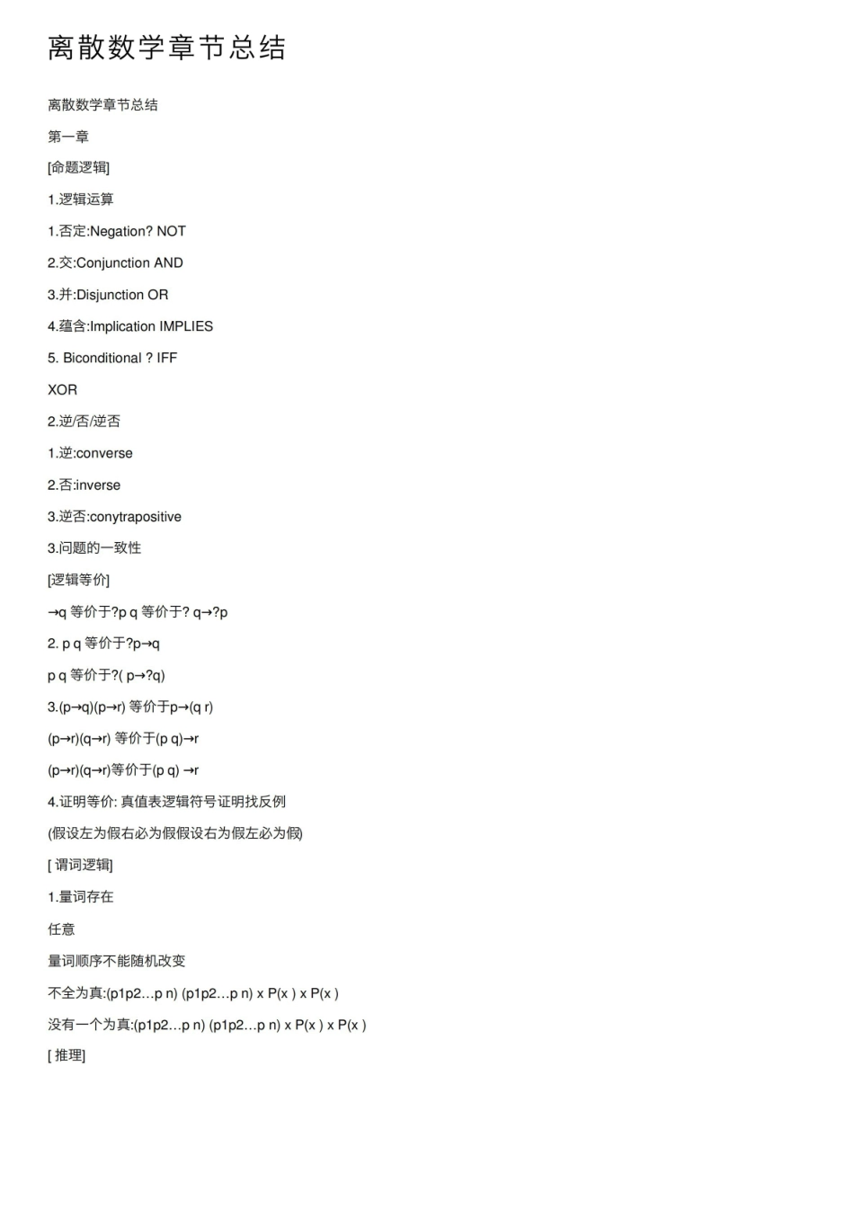 《离散数学》章节总结.pdf_第1页