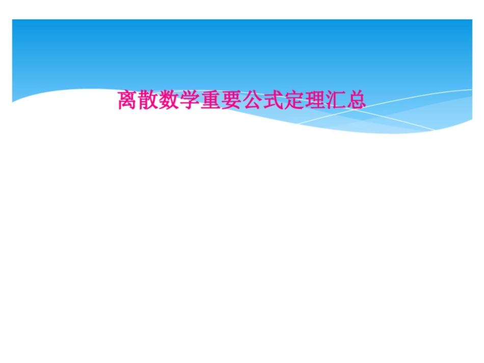《离散数学》重要公式定理汇总.pdf_第1页
