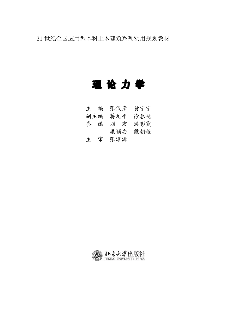 《理论力学》张俊彦 黄宁宁 .pdf_第1页
