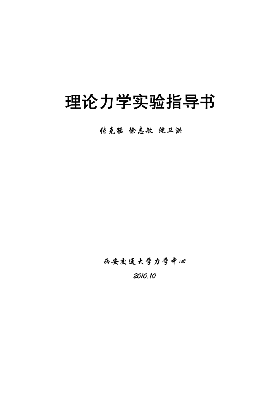 《理论力学实验指导书》 .pdf_第1页